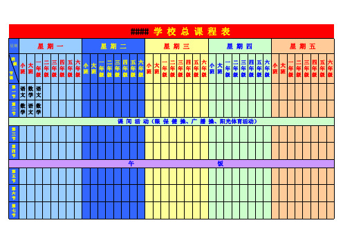 总课程表(彩色)