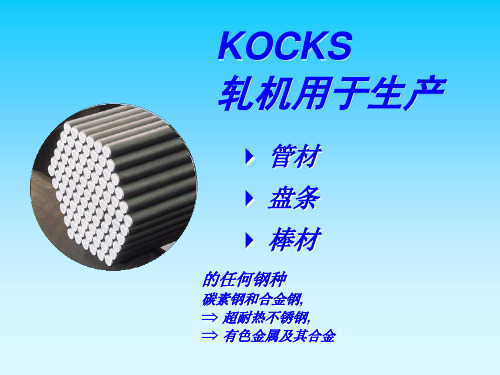 棒材轧制先进设备-KOCKS减定径轧机