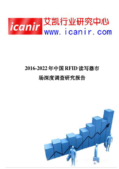 2016-2022年中国RFID读写器市场深度调查报告