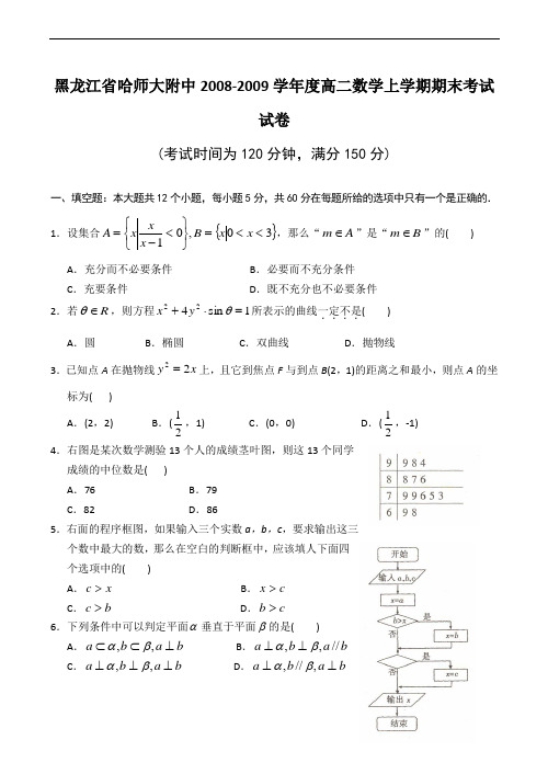 黑龙江省哈师大附中高二数学上学期期末考试试卷