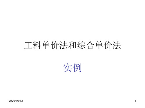 工料单价法和综合单价法实例PPT课件