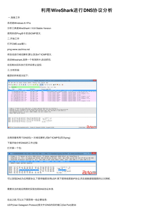 利用WireShark进行DNS协议分析