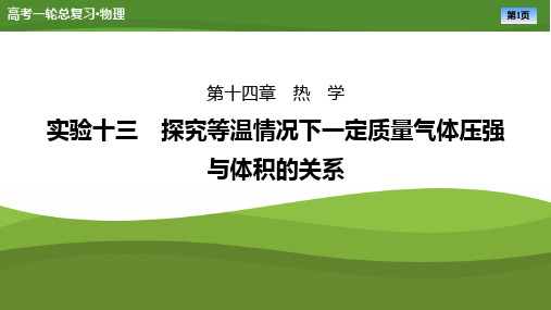 第十四章实验十三探究等温情况下一定质量气体压强与体积的关系-2025年高考物理一轮复习PPT课件