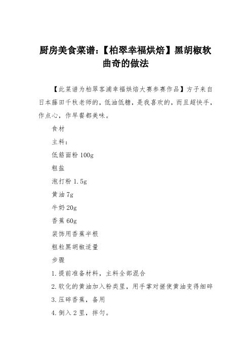厨房美食菜谱:【柏翠幸福烘焙】黑胡椒软曲奇的做法