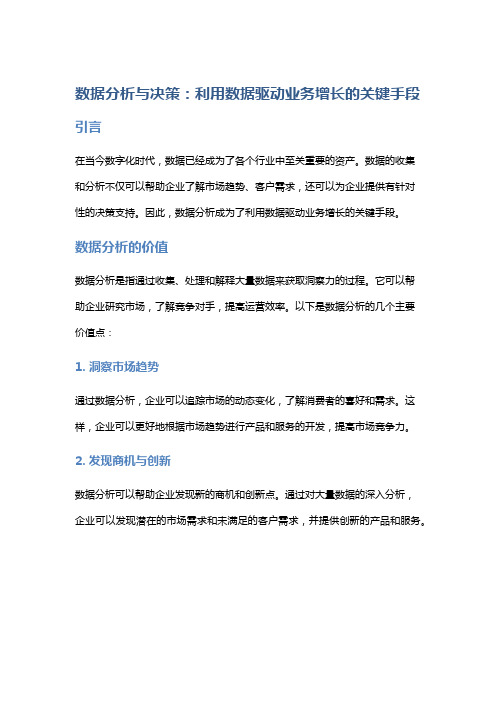 数据分析与决策：利用数据驱动业务增长的关键手段