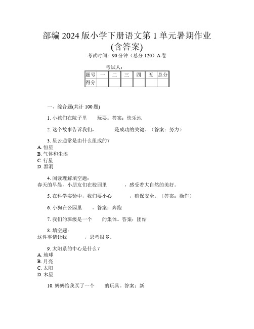 部编2024版小学下册第十三次语文第1单元暑期作业(含答案)