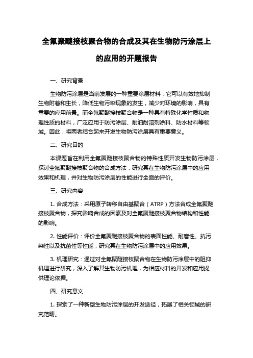 全氟聚醚接枝聚合物的合成及其在生物防污涂层上的应用的开题报告