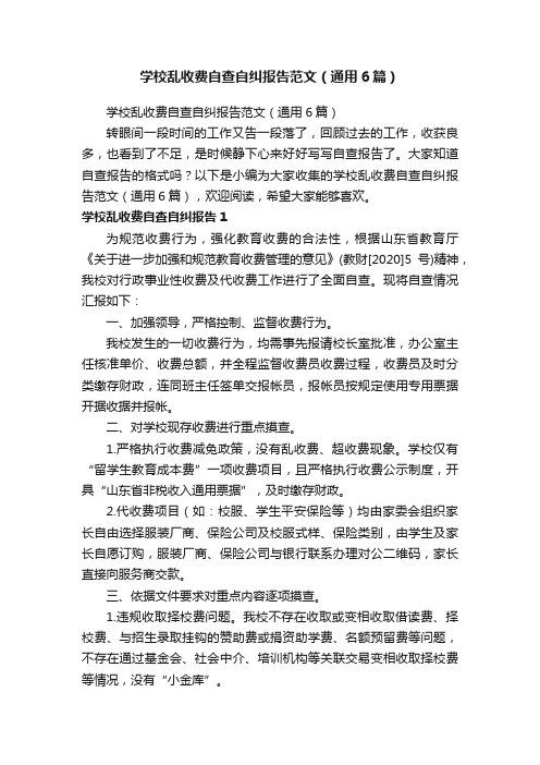 学校乱收费自查自纠报告范文（通用6篇）