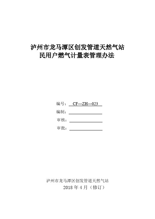 民用户燃气计量表管理办法