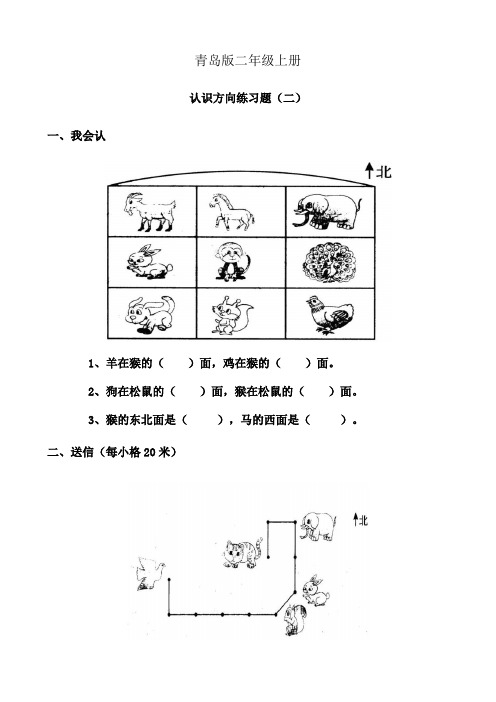 青岛版小学数学二年级上册认识方向练习题2