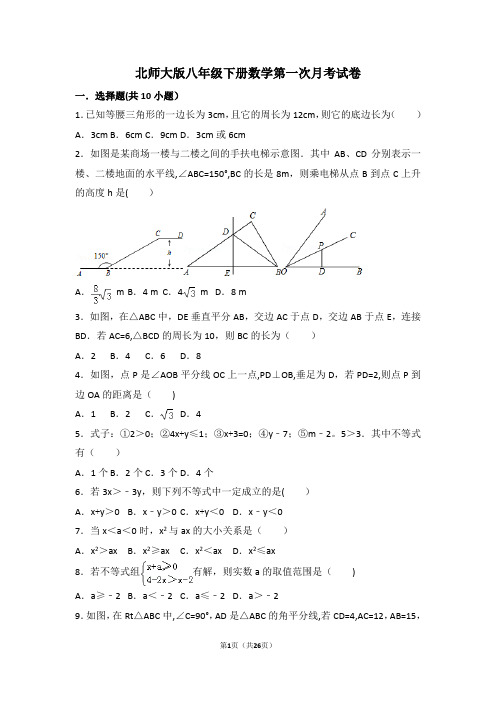 北师大版八年级下册数学第一次月考试卷