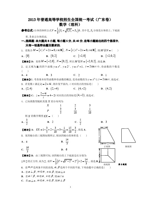 【数学】2013年高考真题广东卷(理)解析版1