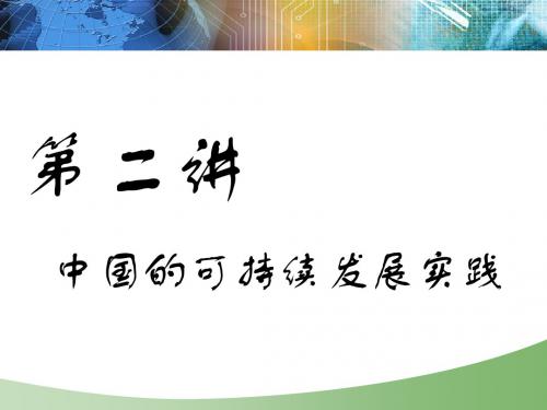 2019年高考地理三维设计大一轮复习精品课件通用版：第三部分 第六章 第二讲  中国的可持续发展实践