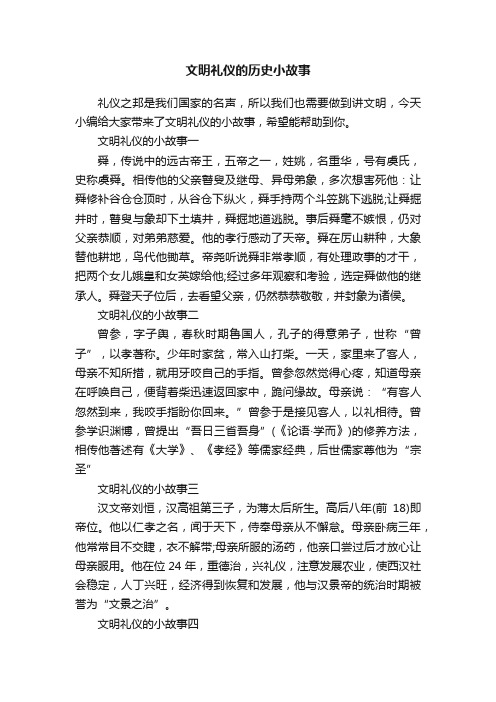 文明礼仪的历史小故事