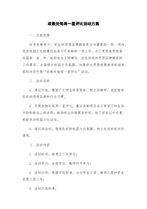 政教处每周一星评比活动方案