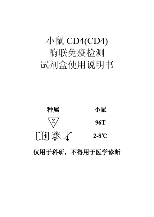 96T 血清 小鼠CD4(CD4)酶联免疫检测试剂盒使用说明书 (1)