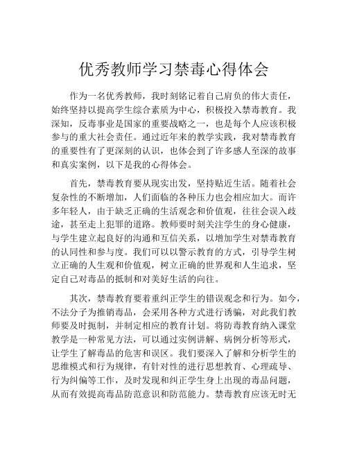 优秀教师学习禁毒心得体会