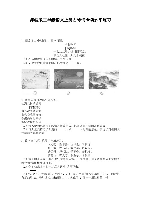 小学三年级语文上册古诗词专项水平练习·部编版(人教)