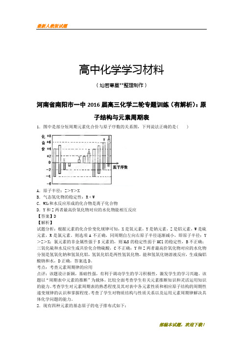 【精品试卷】高考化学复习河南省南阳市一中高三化学二轮专题训练(有解析)：原(复习必备)