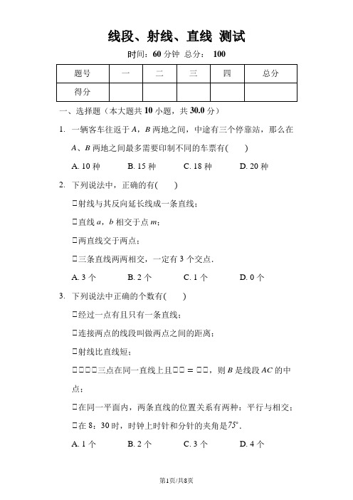 北师大版数学七年级上4.1《线段、射线、直线》测试(含答案)