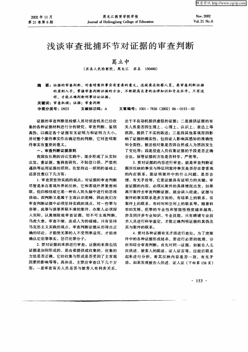 浅谈审查批捕环节对证据的审查判断