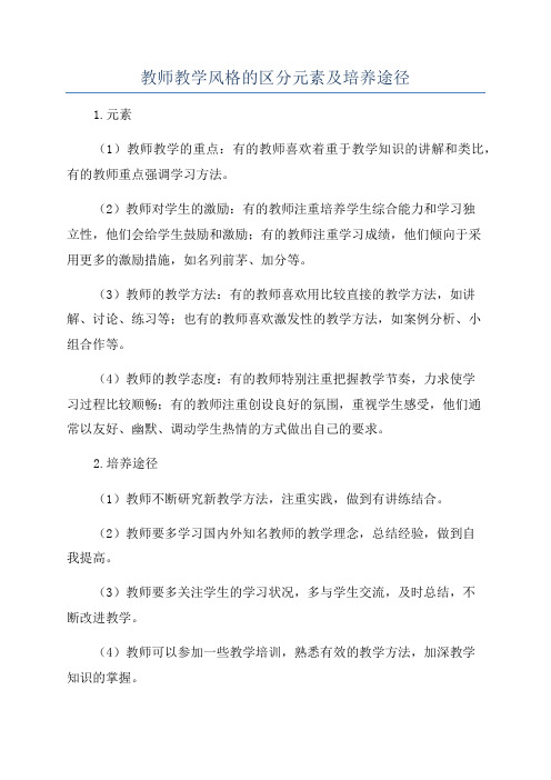 教师教学风格的区分元素及培养途径