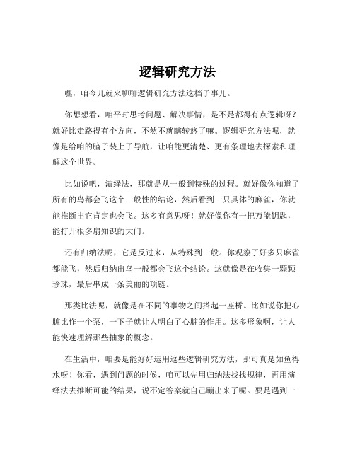 逻辑研究方法