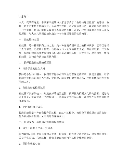 教师传递正能量演讲稿一