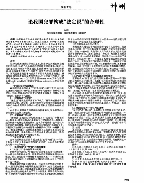 论我国犯罪构成“法定说”的合理性