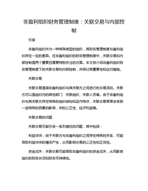 非盈利组织财务管理制度：关联交易与内部控制