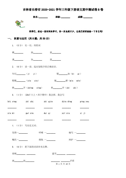 吉林省长春市2020-2021学年三年级下册语文期中测试卷B卷(新版)