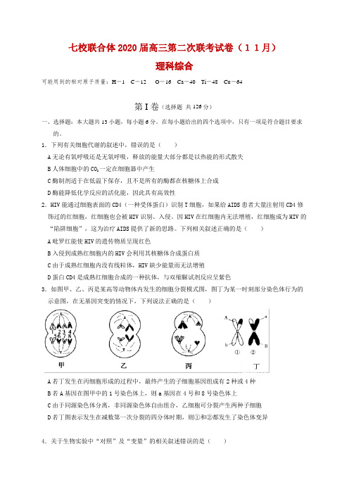 2020届广东省七校联合体高三第二次联考理科综合试题