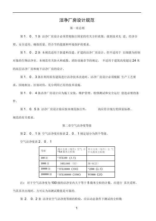 (完整版)洁净厂房设计规范