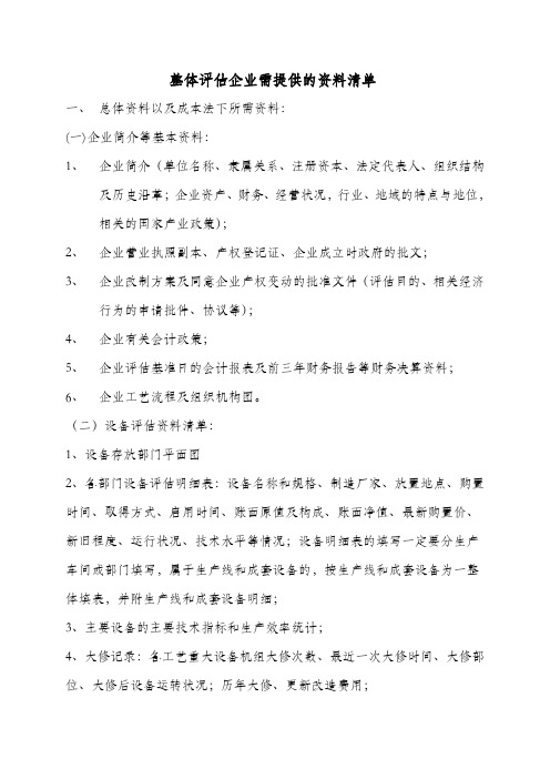 整体评估企业需提供的资料清单