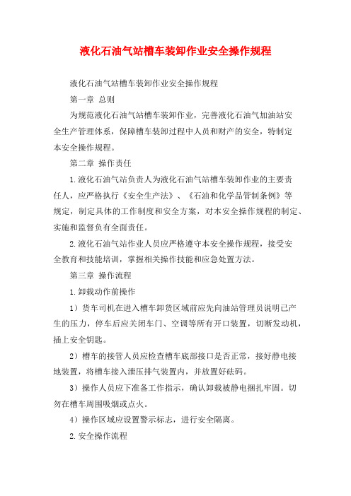 液化石油气站槽车装卸作业安全操作规程