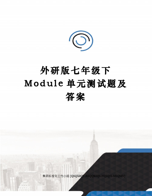 外研版七年级下Module单元测试题及答案修订稿