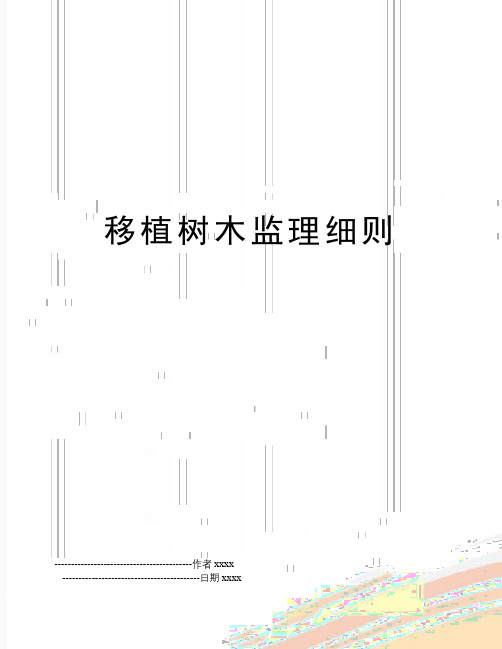 最新移植树木监理细则