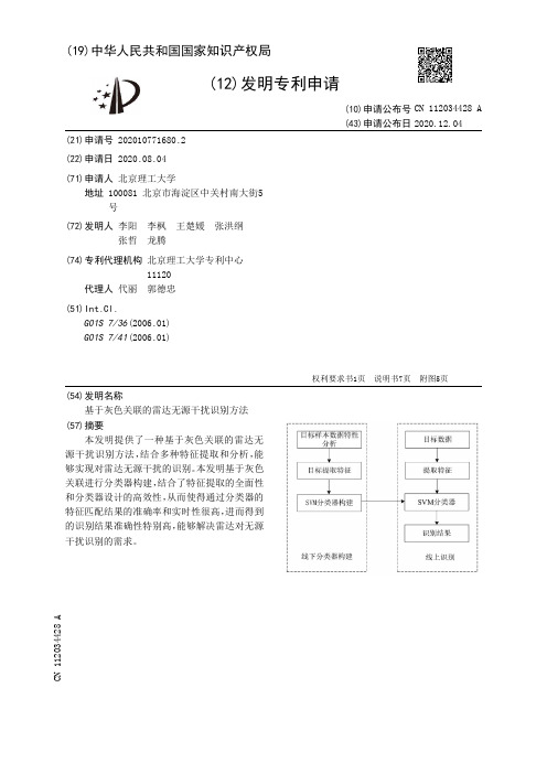 基于灰色关联的雷达无源干扰识别方法[发明专利]