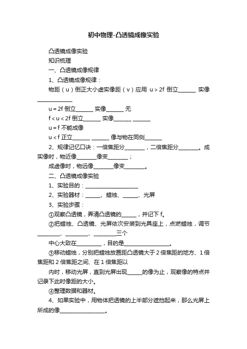 初中物理-凸透镜成像实验