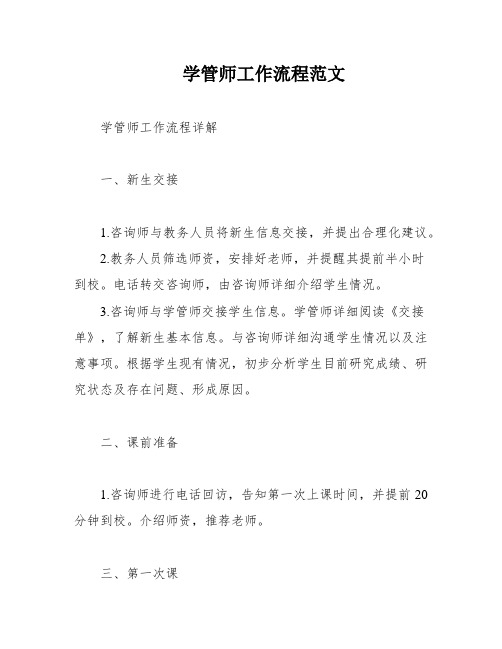 学管师工作流程范文