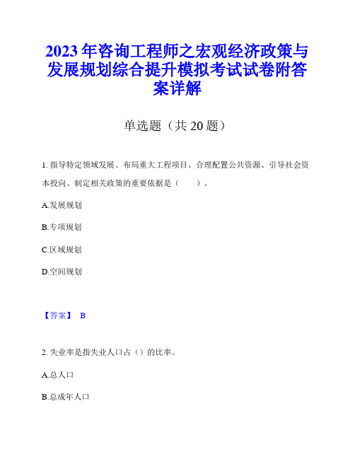 2023年咨询工程师之宏观经济政策与发展规划综合提升模拟考试试卷附答案详解