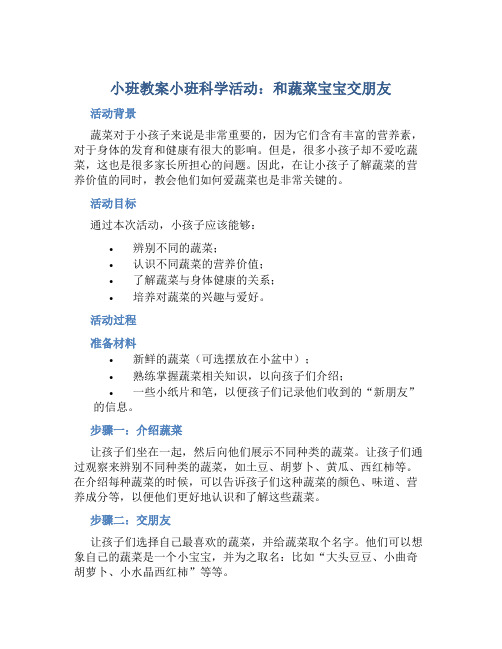 小班教案小班科学活动：和蔬菜宝宝交朋友