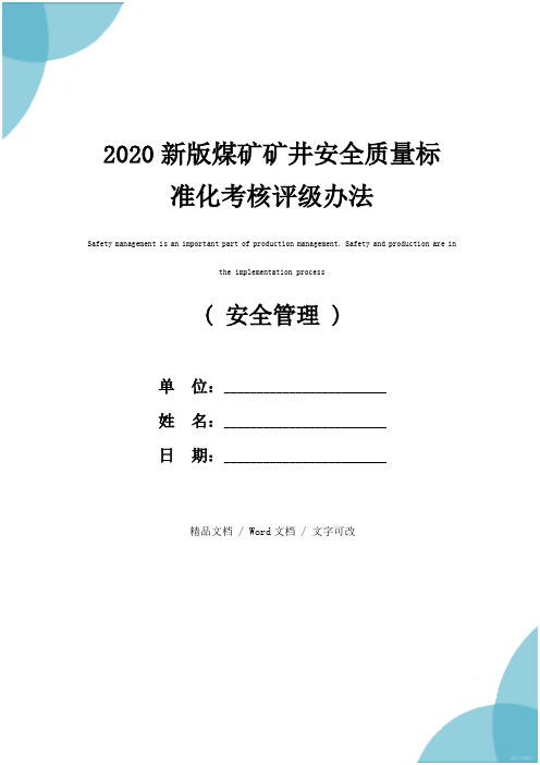 2020新版煤矿矿井安全质量标准化考核评级办法