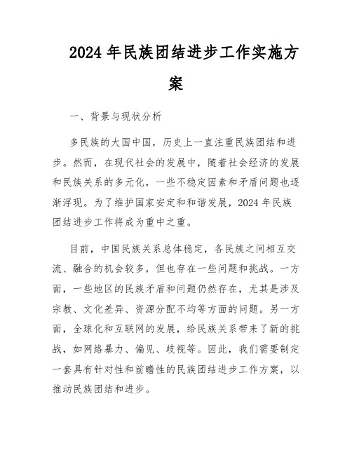 2024年民族团结进步工作实施方案