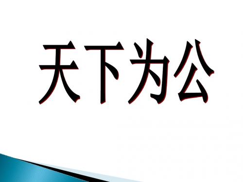 24.《大道之行也》(共38张PPT)