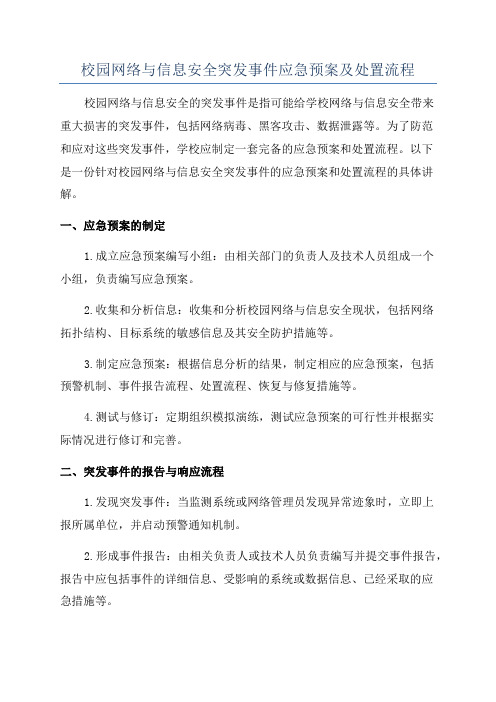 校园网络与信息安全突发事件应急预案及处置流程