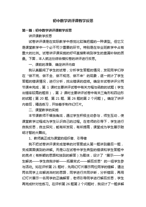 初中数学讲评课教学反思