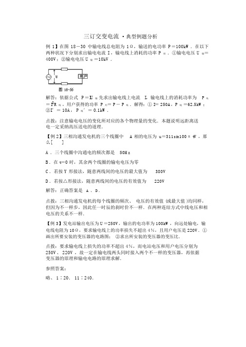 人教版高中物理选修2-1《三相交变电流》例题精讲