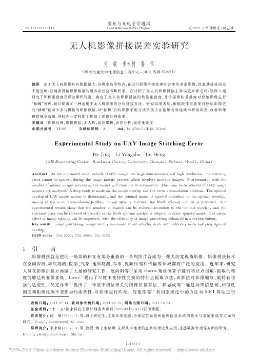 无人机影像拼接误差实验研究