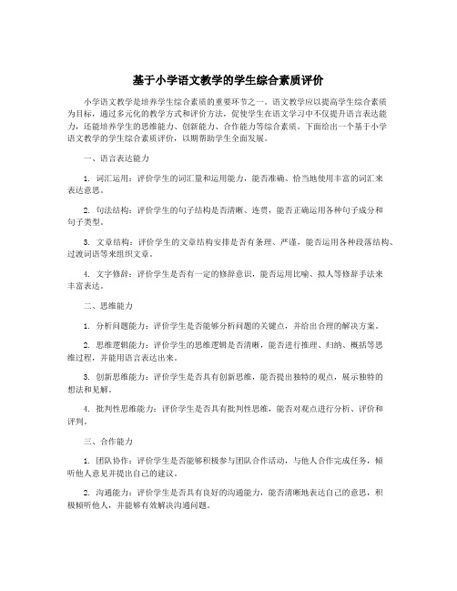 基于小学语文教学的学生综合素质评价